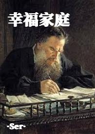 幸福家庭(1-31完结+后记)作者迎接