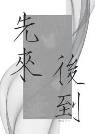 先来后到的英文