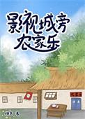 影视城旁农家乐TXT