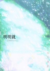 明明就明明就明明就