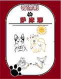 萨摩耶是工作犬还是陪护犬