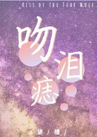 吻痣全文免费阅读无弹窗