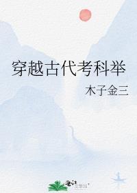 穿越科举考试的