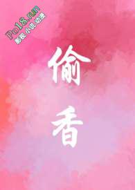 偷香(产乳 1v2兄弟)最新章节目录免费在线阅读_