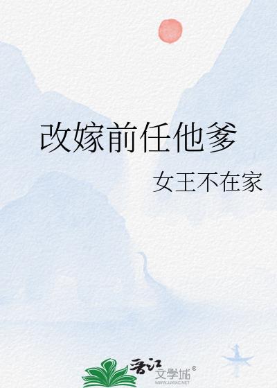 改嫁前任他爹阿妩