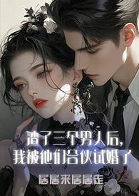 渣了三个徒弟我重生了by杨七裳