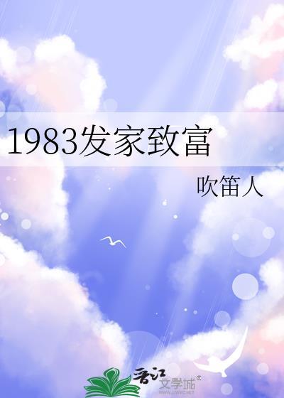 回1983年当富翁