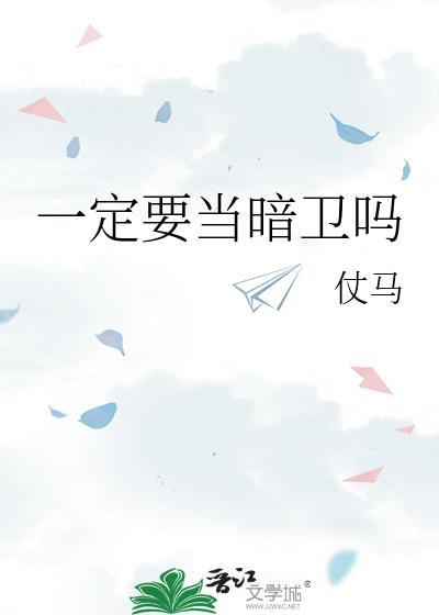 一定要当暗卫吗txt夸克