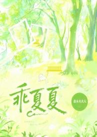 乖夏夏讲的什么故事