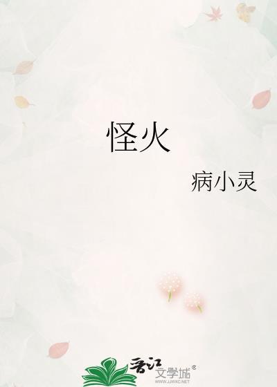 怪火歌曲
