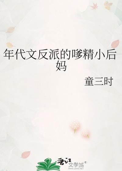 年代文反派的嗲精小后妈免费阅读小