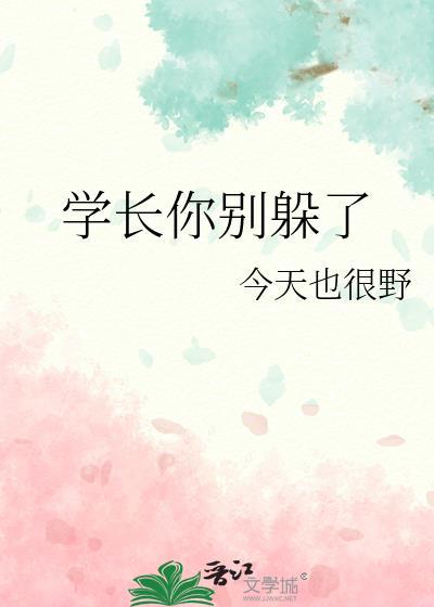 学长你别躲了在线阅读