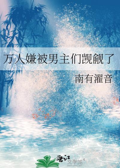 万人嫌被男主们觊觎了笔趣阁