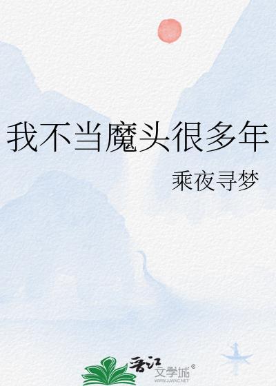 我不当魔头很多年裴褚衣江煜