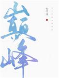 巅峰猎杀