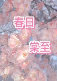 春日宴无弹窗免费阅读