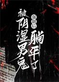 被阴湿男鬼强制后躺平了 免费阅读