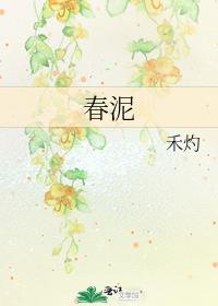 春泥是谁写的