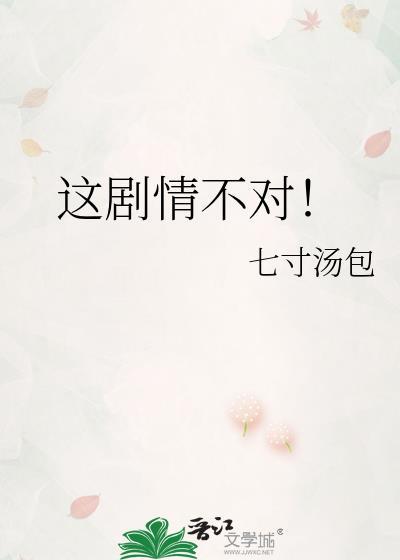这剧情不对TXT