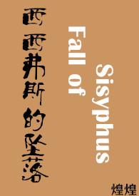西西弗斯的