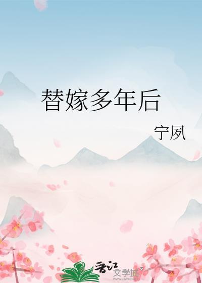 替嫁多年后TXT