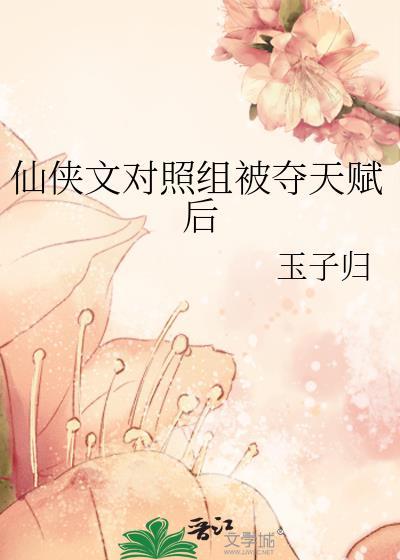 仙侠文对照组被夺天赋后24