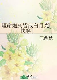 短命炮灰拿错主角剧本后gl