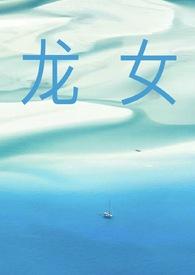 龙女仆的
