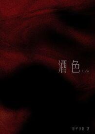 酒色的意思