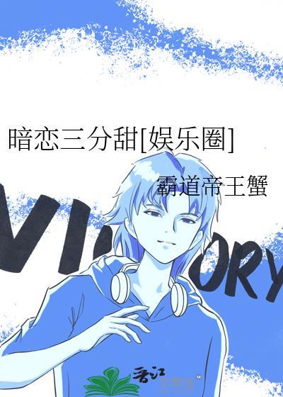 暗恋三分甜[娱乐圈