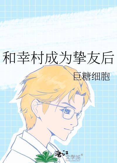 幸村婚后文