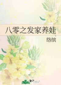 八零之发家养娃百度