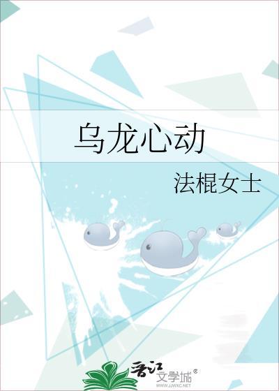 乌龙心动txt百度