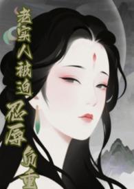 快穿 老实人惹你了