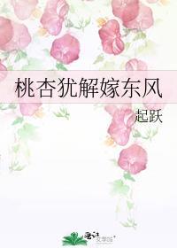 桃杏犹解嫁东风完整版原文