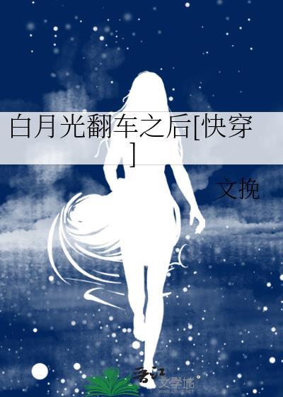 白月光翻车后txt
