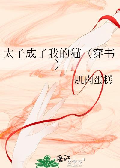 成了太子妃后我穿回来了