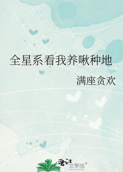 全星际都等我种水果全文