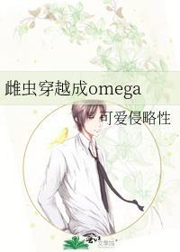雌虫穿越成omega免费阅读