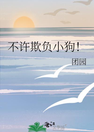 不许惹小狗