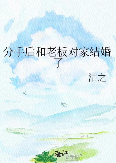 分手后我老板他后悔了