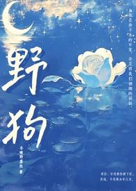 野狗(姐弟骨科H)_冬晴野荔枝_顶点网作