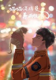 消防员能不能救猫