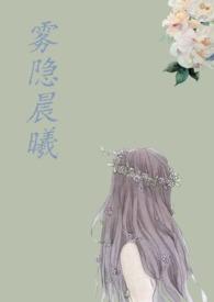 雾隐山林什么意思