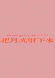 把月光当作怀抱