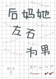 后妈她左右为男1v2