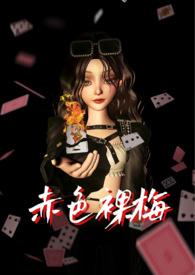 赤色裸梅合集
