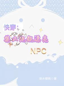 快穿警告禁止觊觎反派的美貌txt百度