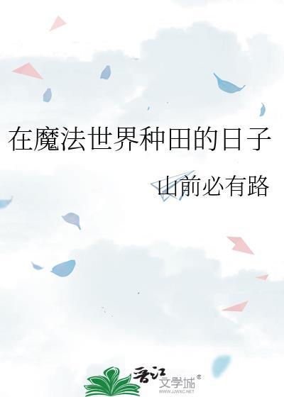 在魔法世界里搞基建