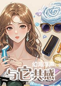 与它共感by幻海浮生笔趣阁
